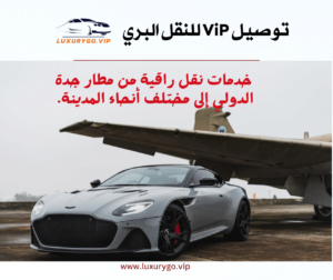 خدمة نقل فاخرة بأسعار تنافسية من مطار جدة