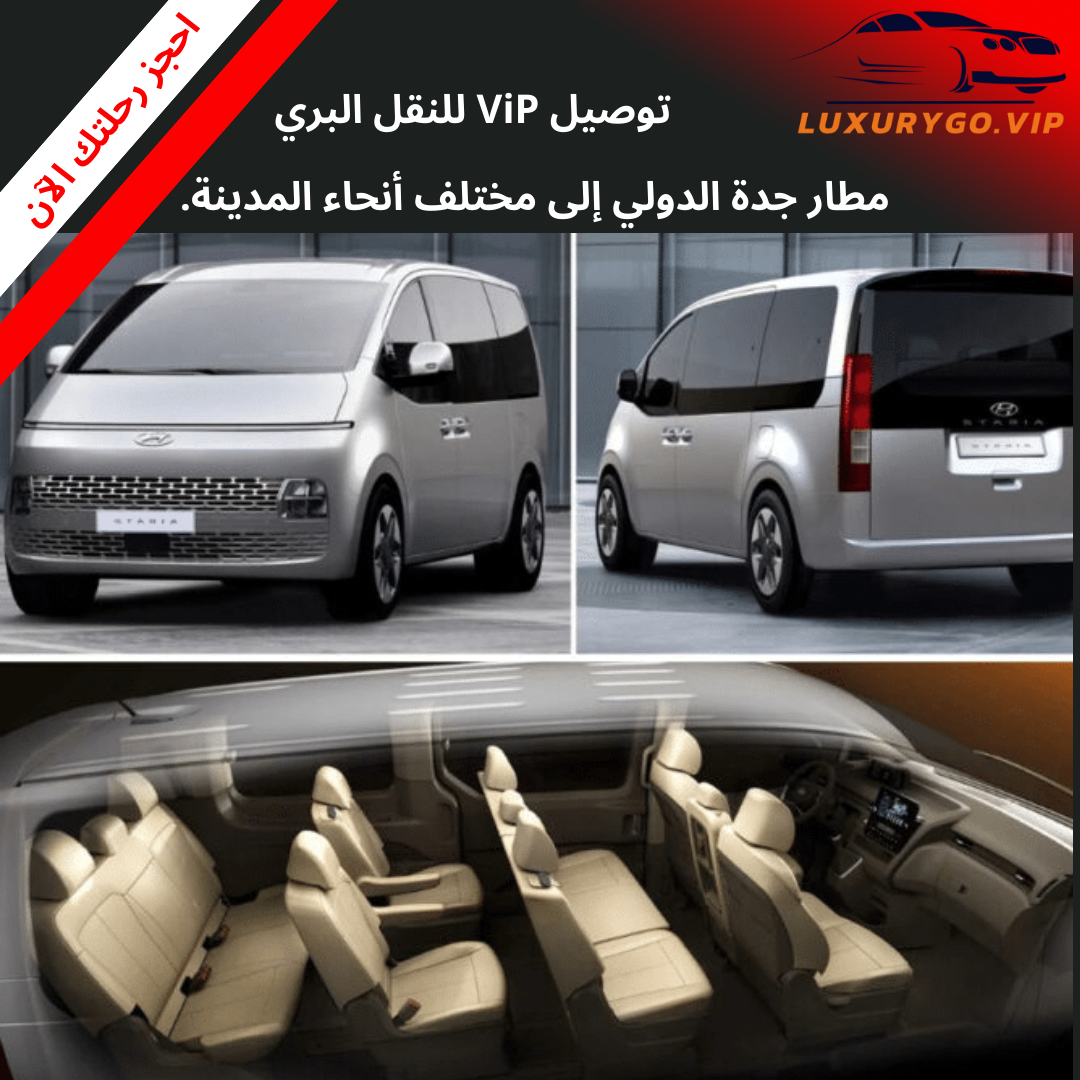 استقبال من المطار جدة :شركة توصيل ViP للنقل البري