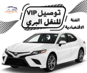 خدمة التوصيل الاقتصادية من مطار جدة | سعر ثابت