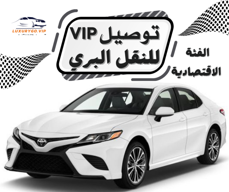 توصيل vip للنقل البري