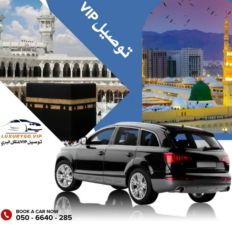 توصيل من مطار جدة الى مكة : شركة توصيل ViP للنقل البري - المركبات
