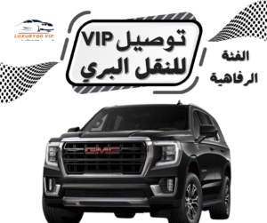 سيارات فارهة مع سائق في جدة | خدمة توصيل VIP
